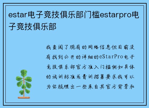 estar电子竞技俱乐部门槛estarpro电子竞技俱乐部